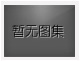 對(duì)不起，沒(méi)有上一圖集了！